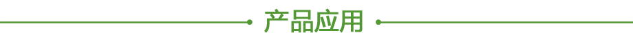 产品应用.png
