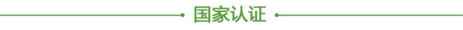 国家认证.png