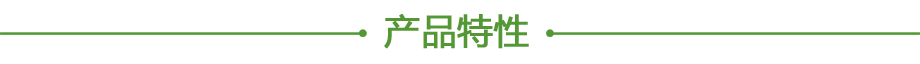 产品特性.png
